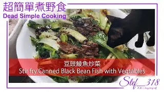 Stef Wells 超簡單煮野食 Dead Simple Cooking Stir fry Canned Black Bean Fish with Vegtables 豆豉鯪魚炒菜