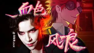 【萧未影Vein VA刘照坤Jock】翻唱《血色风浪》时光代理人 英都篇「Vein」角色曲