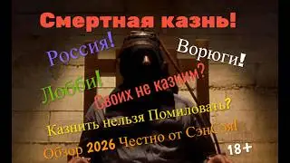 Смертная казнь! Россия! Ворюги! Лобби! Своих не Казним? Казнить нельзя Помиловать? Честно от СэнСэя!