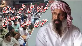 Molana Ali Sher Brohi New Bayan 2021 latest new bayan Shane mohammad islamic speech islam ki barkat