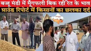 Bikaner बज्जू मंडी में व्यापारियों ने मूँगफली के लगायें रेत के समान भाव,किसानों का छलका दर्द~Rangilo