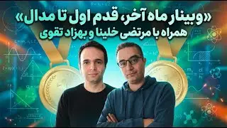 ماه آخر، قدم اول تا مدال المپیاد - جمع‌بندی المپیاد ۱۴۰۴