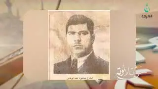 سيرة حياة المقرئ الحاج عبدالرحمن توفيق