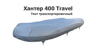 Тент транспортировочный на лодку ПВХ Хантер 400 Travel (Hunter Boat)
