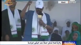 المُشير البشير يُدشِّن حملته الإنتخابية مِن ولاية كسلا وسط حشود بشرية هائلة