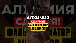 Алхимик аферист?