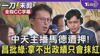 中天主播馬德遭押! 黃國昌怒批民進黨:拿不出政績只會抹紅 ｜TVBS新聞 @TVBSNEWS01
