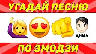 Emoji Music Challenge  Угадай песню за 10 секунд! 3