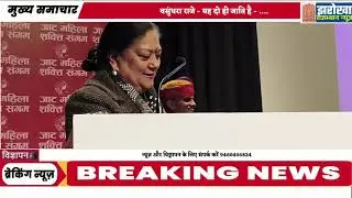 जाट महिला शक्ति सम्मेलन: वसुंधरा ने नारी शक्ति को किया नमन, कहा—बराबरी मिले तो महिला हर शिखर 