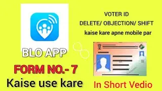 BLO app me formno 7 kaise bhare || how to Delete voter on Bloapp #bloapp #shortvedio #howtousebloapp