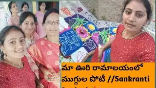 Sankranthi festival#Rangoli competition🎉#trending#viralvideo#traditional#ytshorts @RamyaAtozvlogs 