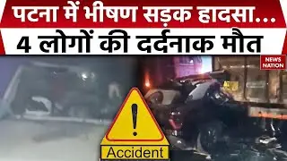 Patna Car Accident | Fog के कारण खड़े कंटेनर से टकराई Scorpio, 4 लोगों की दर्दनाक मौत | Bihar News