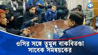 হবিগঞ্জে সমন্বয়ক পরিচয়ে ওসির সঙ্গে তুমুল বাকবিতণ্ডা | | Habiganj | OC | Police | Kaler Kantho