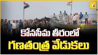 కోనసీమలో 77వ గణతంత్ర వేడుకలు | National Flag Hoisting in Konaseema Beach | Konaseema | YK TV