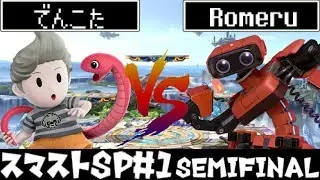 [スマブラSP/SSBU] SMASH STORM SP#1 準決勝 でんこた/Denkota(Lucas) VS Romeru(R.O.B)