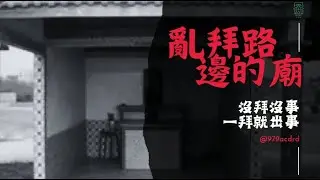 沒拜沒事一拜就出事的廟㊙️千萬別亂拜‼️