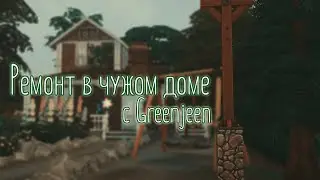 Ремонт в Чужом Доме | Collab Greenjeen | The Sims 4 -  NO CC