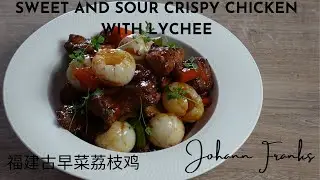Кисло-сладкая хрустящая курица с личи (福建古早菜荔枝鸡) из моего любимого китайского блюда на вынос
