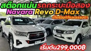 รถกระบะเข้าใหม่สต๊อกแน่นโกดังเพชรยนต์ เริ่มต้น299,000฿ โทร0659513374 #เพชรยนต์ #รถกระบะมือสอง