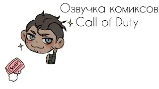 Озвучка комиксов 