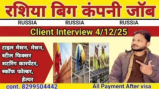 russia Big company jobs रशिया क्लांइट इंटरव्यू। Russia construction work permit visa 