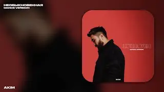 АКІМ - Необыкновенная (Dance Version)