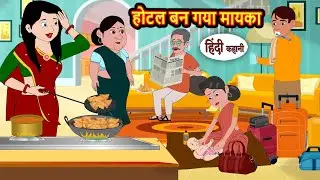 होटल बन गया मायका | Bedtime Stories | Stories in Hindi | Fairy Tales | Kidlogics Story