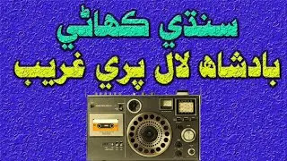 Badshah Lal Pri ghareeb Sindhi Kahani | Sindhi lok Kahani