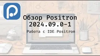 Обзор среды разработки Positron (версия - сентябрь 2024)