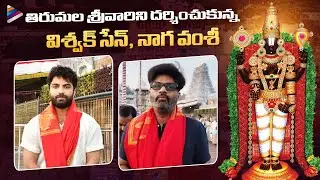 Vishwak Sen, Naga Vamsi Visit Tirumala Temple | FUNKY Telugu Movie | Celebrities At Tirumala | TFN