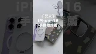 千元以下也能買到 iPhone 16 的MaSafe防摔殼! #magsafecase #magsafeaccessories #iphone16case #iphone16pro