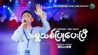 အမှုသစ်ပြုပေးပြီ - WILLIAM