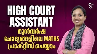 HIGH COURT ASSISTANT മുൻവർഷചോദ്യങ്ങളിലെ MATHS പ്രാക്റ്റീസ് ചെയ്യാം..! | HIGH COURT ASSISTANT EXAM