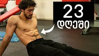 დაიყენე პრესი 23 დღეში!