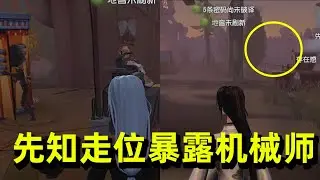 第五人格：导演开局利用求生者走位判断机械师的位置，一波带走！