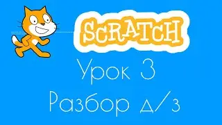 Уроки по Scratch.Урок 3.Разбор домашнего задания к уроку 2.