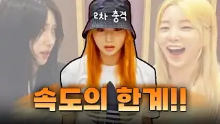 속도의 한계를 경험하고 2차 충격![로켓펀치 쥬리, 연희, 수윤]