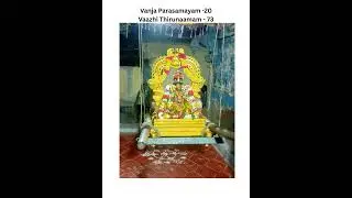 Vanja Parasamayam -20 | Vaazhi Thirunaamam -73