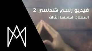 استنتاج المسقط الثالث (رسم هندسي)