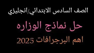 مراجعه ليله الامتحان انجليزي الصف السادس الابتدائي/اهم البرجرافات/حل نماذج الوزاره 2025