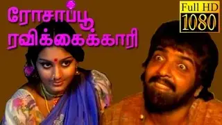 Rosapoo Ravikaikkari | Sivakumar,Deepa | Tamil  Musical Hit Movie HD