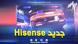 🔴 شاهد.. 🇩🇿  شركة #Hisense تكشف عن أحدث ابتكاراتها وتشكيلتها الجديدة لسنة 2026 📺✨
