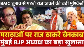 मराठाओं पर Raj Thackeray बेनकाब Mumbai BJP अध्यक्ष का खुलासा BMC चुनाव से पहले ठाकरे बढ़ी मुश्किलें