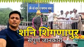 शनि शिंगणापुर  | Shani Shignapur Mandir Maharastra | Shirdi to Shani Shingnapur | Shani Shingnapur