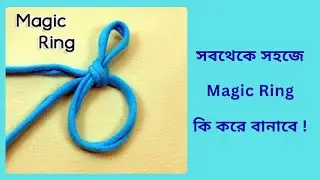 সহজে ক্রোশে ম্যাজিক রিং শেখা | বাংলা টিউটোরিয়াল | Crochet Magic Ring Bengali tutorial 🌟
