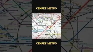 Об этом мало кто знает... #метро #д6