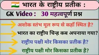 भारत के राष्ट्रीय प्रतीक।   