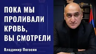 Пока Армения проливала кровь, Россия смотрела. Так что успокойся, Затулин. Владимир Погосян.