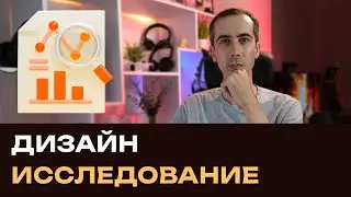 Что такое дизайн исследование сайтов перед началом работы?