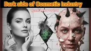 जिसे आप Beauty समझते हैं, वो Slow Poison है। सबूत के साथ देखें | india' s toxic beauty industry